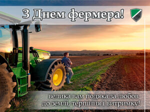 с днем фермера 2 (4)